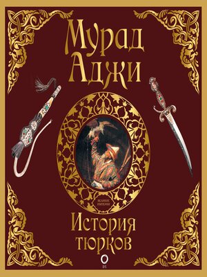 cover image of История тюрков